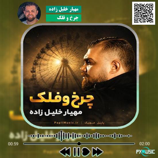 دانلود آهنگ چرخ و فلک مهیار خلیل زاده